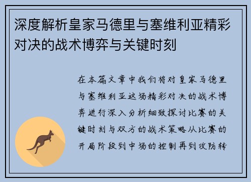 深度解析皇家马德里与塞维利亚精彩对决的战术博弈与关键时刻