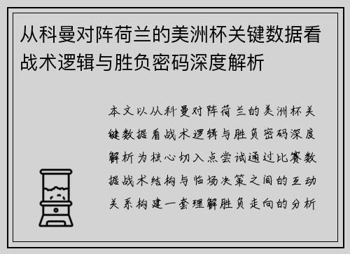 从科曼对阵荷兰的美洲杯关键数据看战术逻辑与胜负密码深度解析