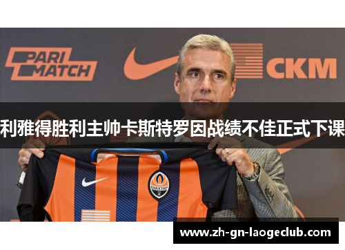 利雅得胜利主帅卡斯特罗因战绩不佳正式下课