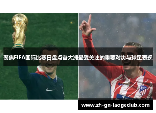 聚焦FIFA国际比赛日盘点各大洲最受关注的重要对决与球星表现