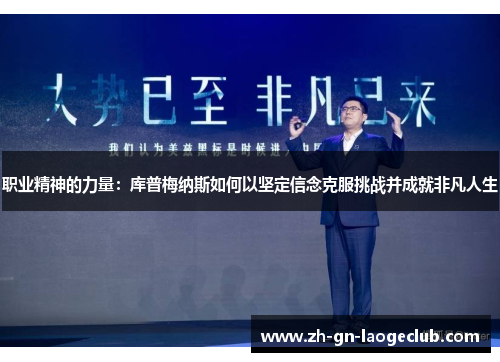 职业精神的力量：库普梅纳斯如何以坚定信念克服挑战并成就非凡人生