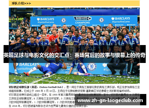 英超足球与电影文化的交汇点：赛场背后的故事与银幕上的传奇