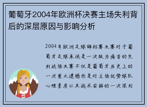 葡萄牙2004年欧洲杯决赛主场失利背后的深层原因与影响分析