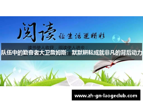 队伍中的勤奋者大卫詹姆斯：默默耕耘成就非凡的背后动力