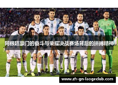 阿根廷豪门的奋斗与荣耀决战赛场背后的拼搏精神