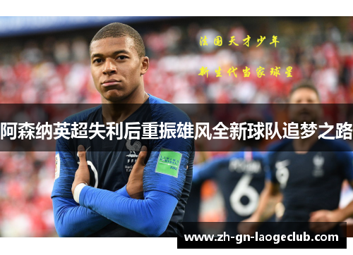 阿森纳英超失利后重振雄风全新球队追梦之路