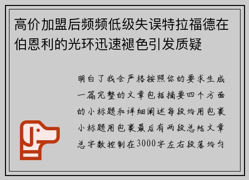高价加盟后频频低级失误特拉福德在伯恩利的光环迅速褪色引发质疑