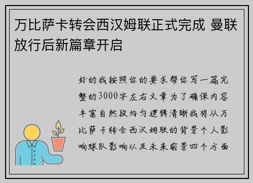 万比萨卡转会西汉姆联正式完成 曼联放行后新篇章开启