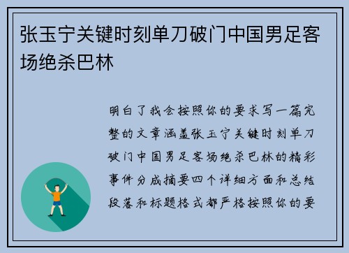 张玉宁关键时刻单刀破门中国男足客场绝杀巴林