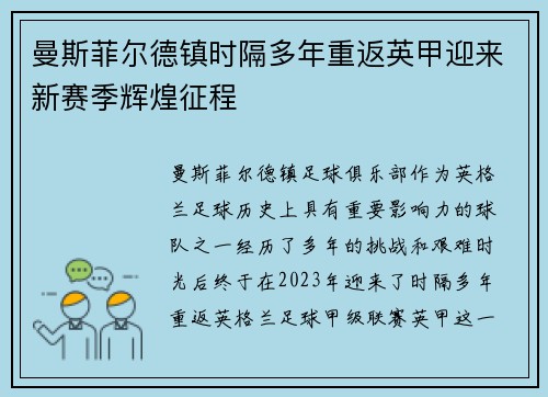 曼斯菲尔德镇时隔多年重返英甲迎来新赛季辉煌征程