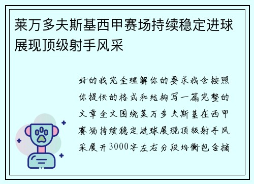 莱万多夫斯基西甲赛场持续稳定进球展现顶级射手风采
