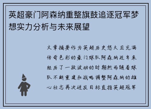 英超豪门阿森纳重整旗鼓追逐冠军梦想实力分析与未来展望