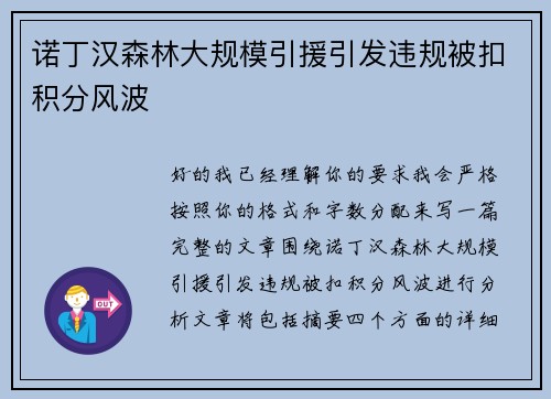 诺丁汉森林大规模引援引发违规被扣积分风波
