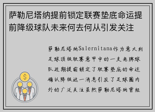 萨勒尼塔纳提前锁定联赛垫底命运提前降级球队未来何去何从引发关注 萨勒尼塔纳提前锁定联赛垫底命运提前降级球队未来何去何从引发关注