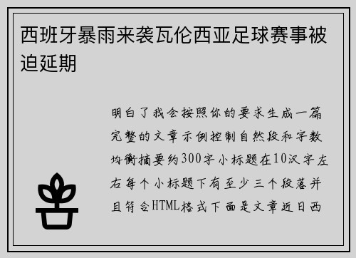 西班牙暴雨来袭瓦伦西亚足球赛事被迫延期 西班牙暴雨来袭瓦伦西亚足球赛事被迫延期