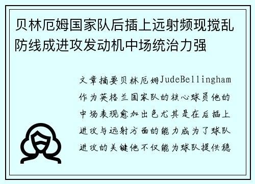 贝林厄姆国家队后插上远射频现搅乱防线成进攻发动机中场统治力强