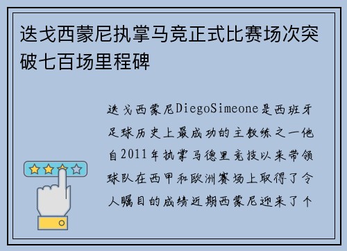 迭戈西蒙尼执掌马竞正式比赛场次突破七百场里程碑
