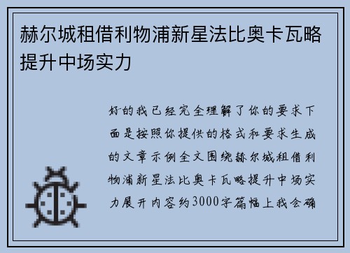 赫尔城租借利物浦新星法比奥卡瓦略提升中场实力