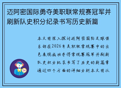 迈阿密国际勇夺美职联常规赛冠军并刷新队史积分纪录书写历史新篇
