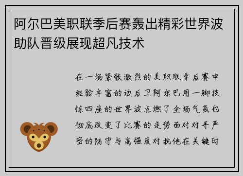 阿尔巴美职联季后赛轰出精彩世界波助队晋级展现超凡技术