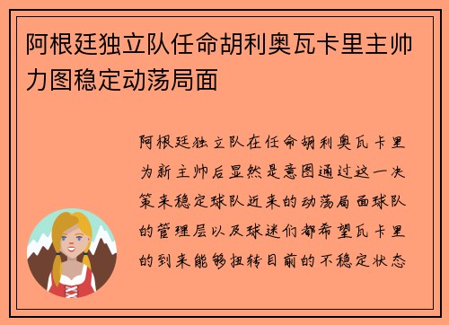 阿根廷独立队任命胡利奥瓦卡里主帅力图稳定动荡局面