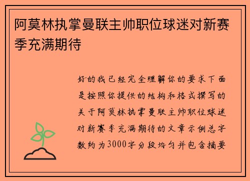 阿莫林执掌曼联主帅职位球迷对新赛季充满期待