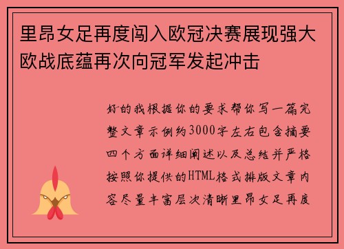 里昂女足再度闯入欧冠决赛展现强大欧战底蕴再次向冠军发起冲击