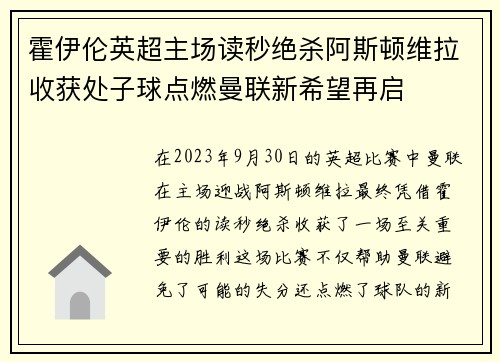 霍伊伦英超主场读秒绝杀阿斯顿维拉收获处子球点燃曼联新希望再启