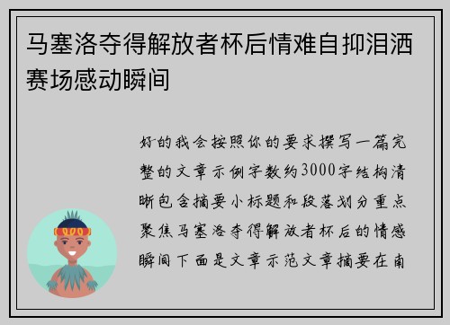 马塞洛夺得解放者杯后情难自抑泪洒赛场感动瞬间