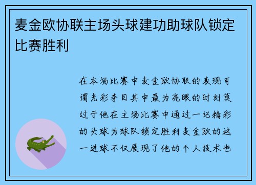 麦金欧协联主场头球建功助球队锁定比赛胜利