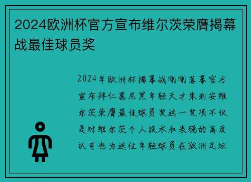 2024欧洲杯官方宣布维尔茨荣膺揭幕战最佳球员奖 2024欧洲杯官方宣布维尔茨荣膺揭幕战最佳球员奖