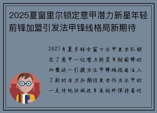 2025夏窗里尔锁定意甲潜力新星年轻前锋加盟引发法甲锋线格局新期待