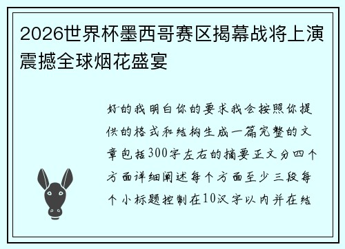 2026世界杯墨西哥赛区揭幕战将上演震撼全球烟花盛宴