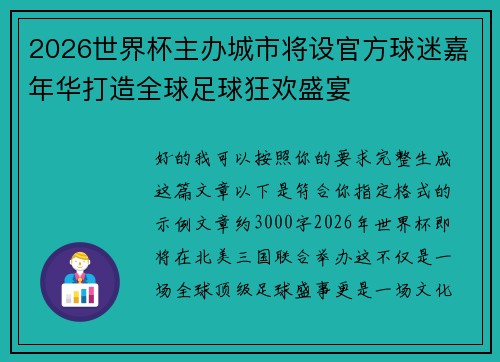 2026世界杯主办城市将设官方球迷嘉年华打造全球足球狂欢盛宴