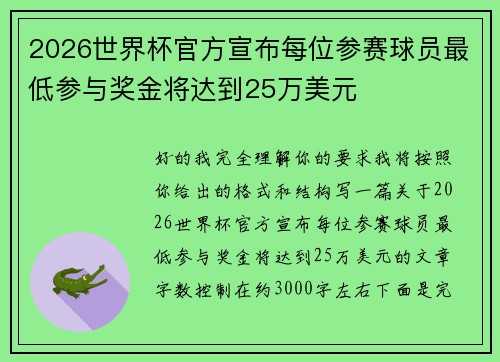 2026世界杯官方宣布每位参赛球员最低参与奖金将达到25万美元 2026世界杯官方宣布每位参赛球员最低参与奖金将达到25万美元