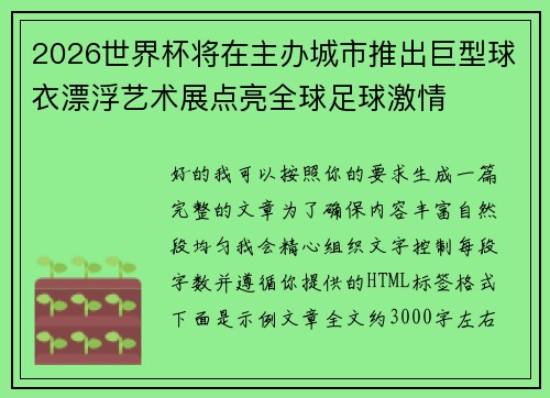 2026世界杯将在主办城市推出巨型球衣漂浮艺术展点亮全球足球激情