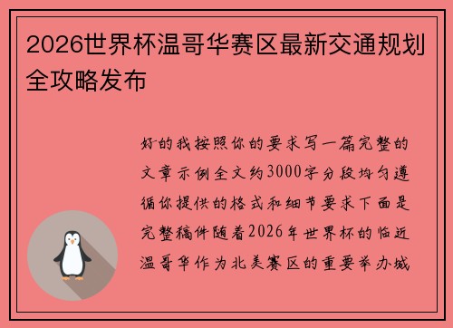 2026世界杯温哥华赛区最新交通规划全攻略发布