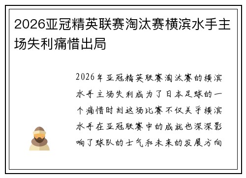 2026亚冠精英联赛淘汰赛横滨水手主场失利痛惜出局