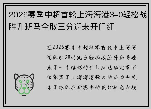 2026赛季中超首轮上海海港3-0轻松战胜升班马全取三分迎来开门红 2026赛季中超首轮上海海港3-0轻松战胜升班马全取三分迎来开门红