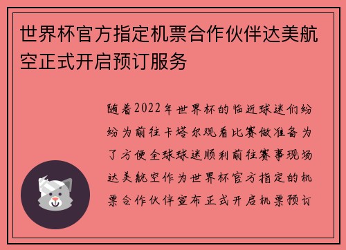 世界杯官方指定机票合作伙伴达美航空正式开启预订服务