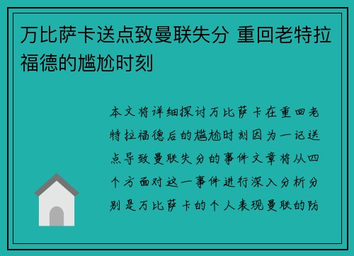 万比萨卡送点致曼联失分 重回老特拉福德的尴尬时刻