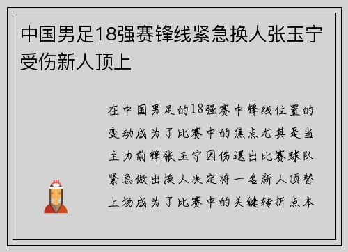 中国男足18强赛锋线紧急换人张玉宁受伤新人顶上