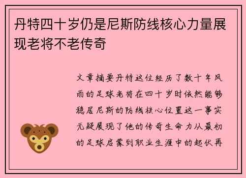 丹特四十岁仍是尼斯防线核心力量展现老将不老传奇