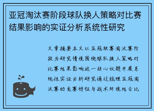 亚冠淘汰赛阶段球队换人策略对比赛结果影响的实证分析系统性研究