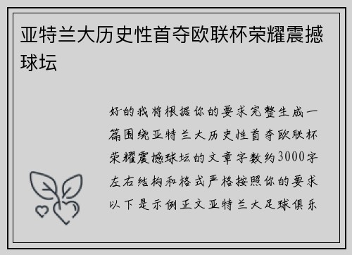 亚特兰大历史性首夺欧联杯荣耀震撼球坛