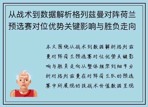 从战术到数据解析格列兹曼对阵荷兰预选赛对位优势关键影响与胜负走向