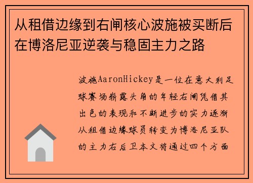 从租借边缘到右闸核心波施被买断后在博洛尼亚逆袭与稳固主力之路