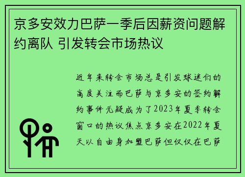 京多安效力巴萨一季后因薪资问题解约离队 引发转会市场热议