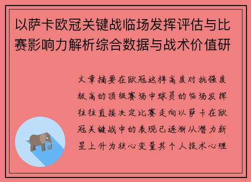 以萨卡欧冠关键战临场发挥评估与比赛影响力解析综合数据与战术价值研究