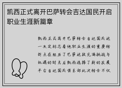 凯西正式离开巴萨转会吉达国民开启职业生涯新篇章